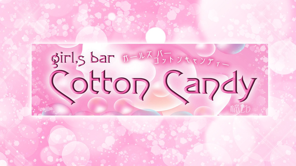 立川　キャバクラ　２０選　第１０位　Cotton Candy
