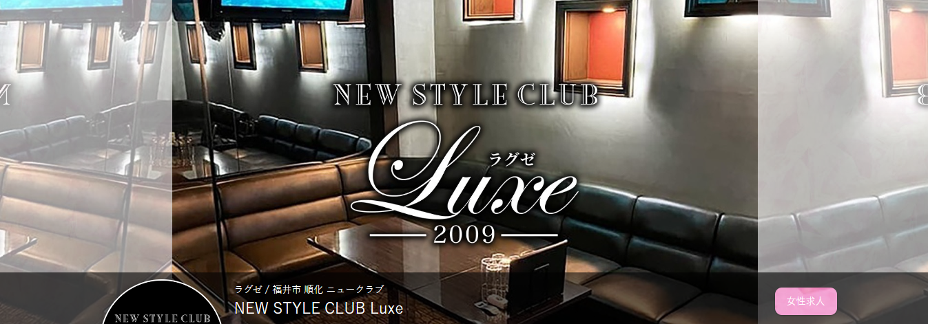 福井県 キャバクラ BEST15 5位 CLUB Luxe