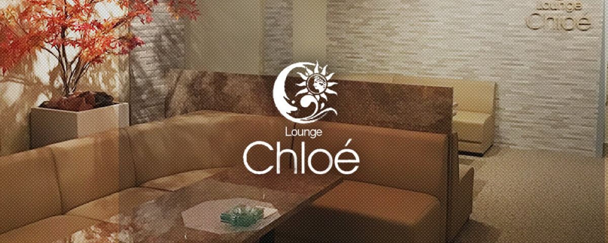 豊橋　キャバクラ　２０選　第１４位　Lounge Chloē