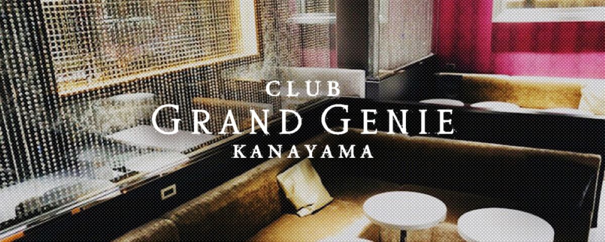 金山　キャバクラ　20選　第10位　CLUB GRAND GENIE KANAYAMA