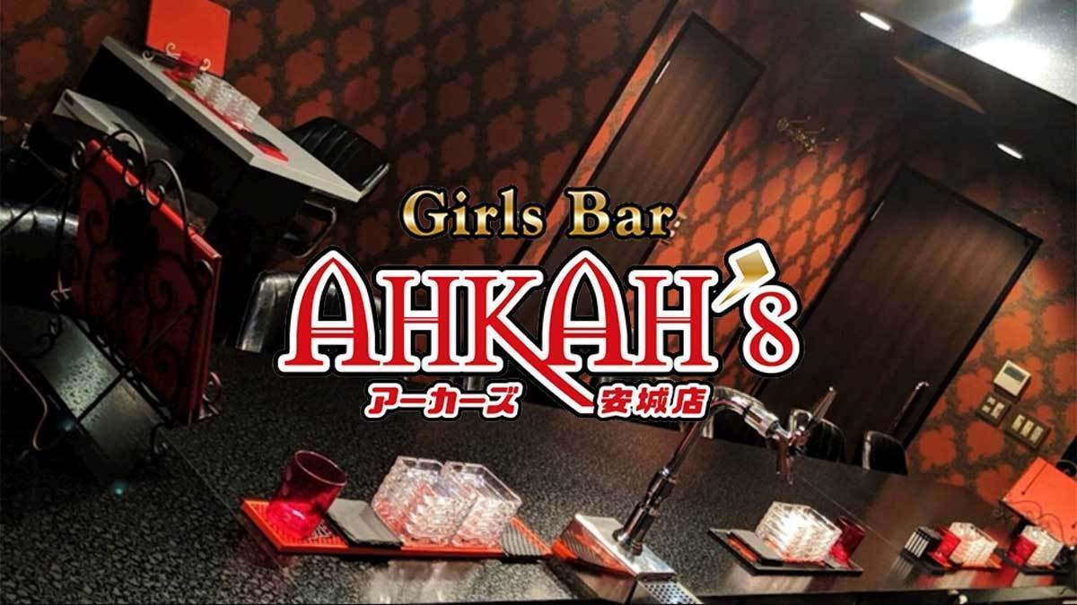 安城　キャバクラ　２０選　第１０位　Girls Bar AHKAH’s 安城店