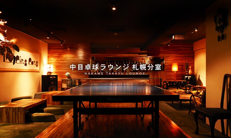 札幌の夜遊びのおすすめスポット20選　4位:中目卓球ラウンジ 札幌分室