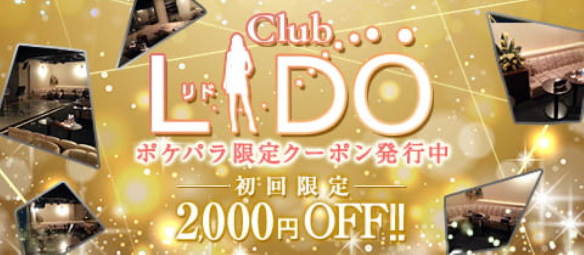 武蔵小杉　キャバクラ　２０選　第１１位　 Club LIDO 