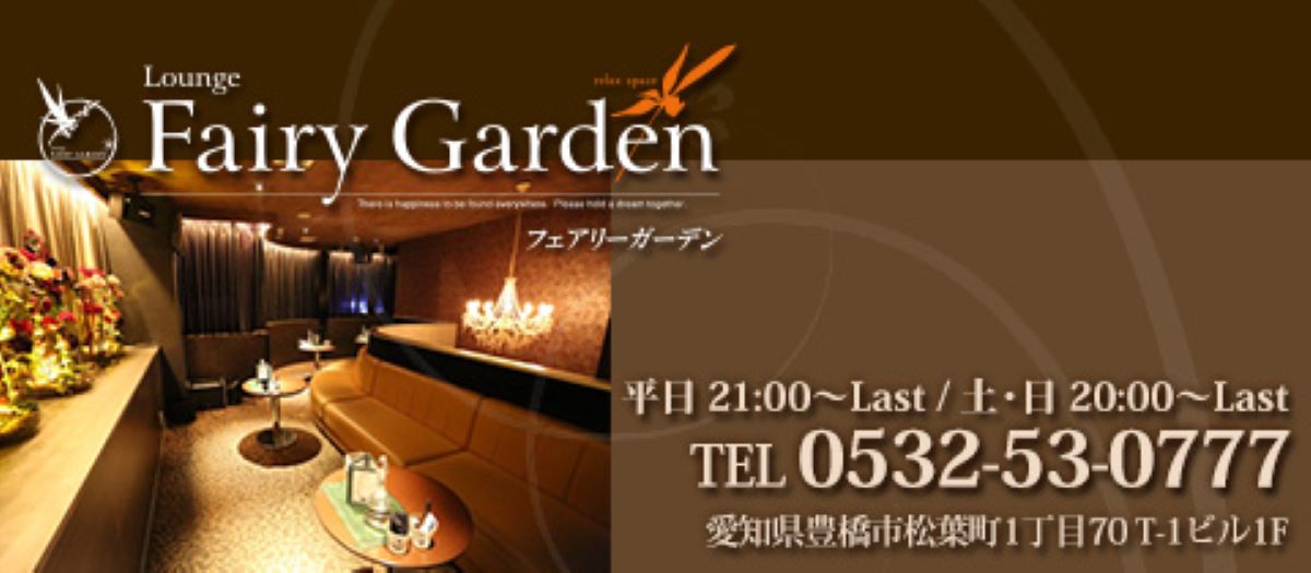 豊橋　キャバクラ　２０選　第１６位　Fairy Garden
