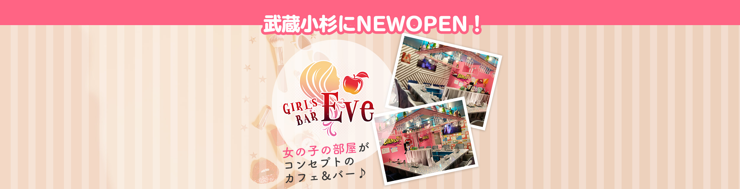 武蔵小杉　キャバクラ　２０選　第１位　Girl's bar EVE