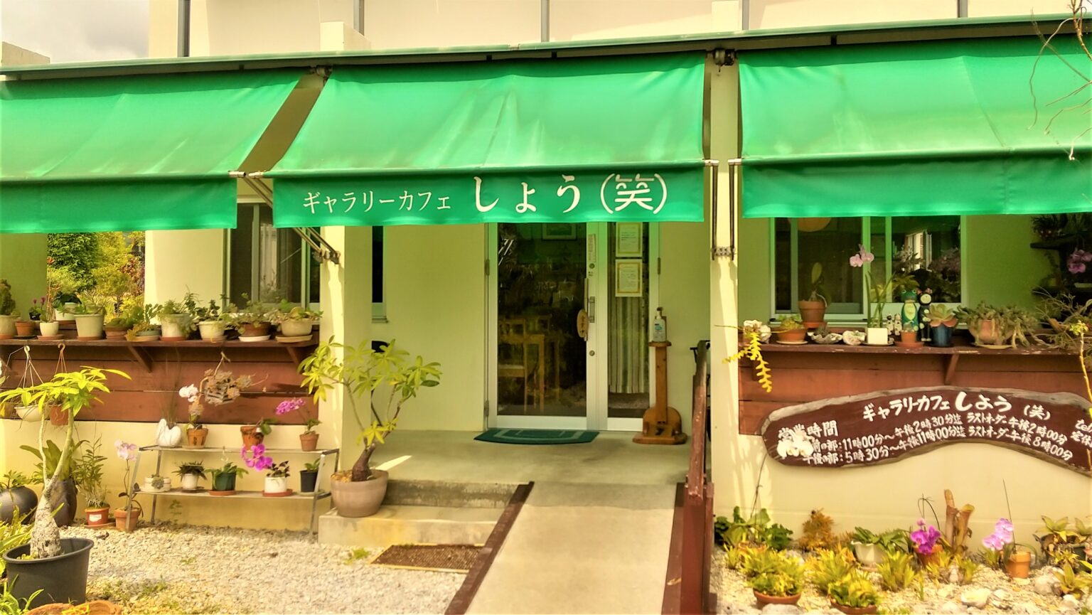 沖縄の夜カフェのおすすめ20選　17位:ギャラリーカフェ しょう