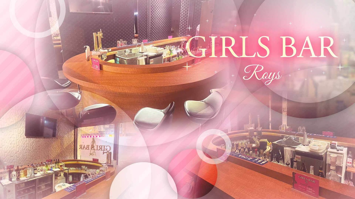長崎市のキャバクラでおすすは？美女とお酒が楽しく飲めるお店TOP20選！　人気第17位:GIRLS BAR Roys