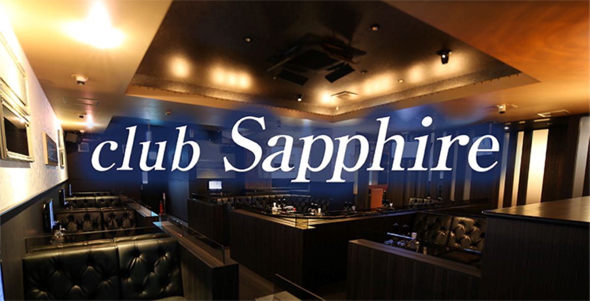 福山　キャバクラ　２０選　第６位　 club Sapphire