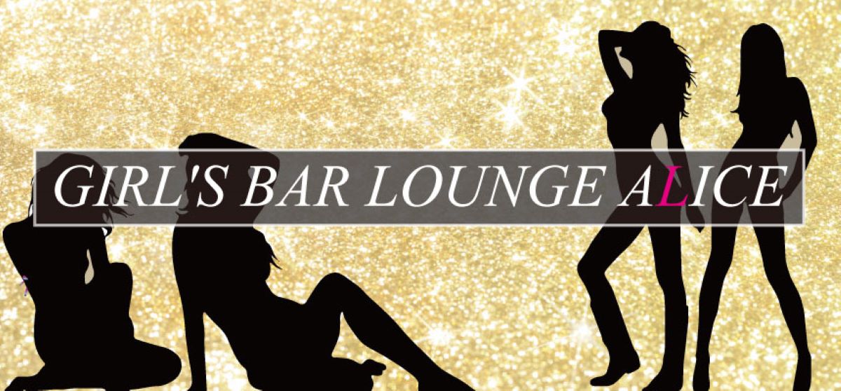 吉祥寺　キャバクラ　２０選　第１１位　Girlsbar Lounge ALICE