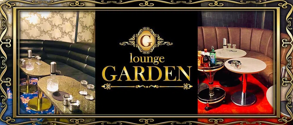 長野市のキャバクラでおすすめは？魅力的なお店TOP20選をご紹介！　人気第13位:Lounge Garden