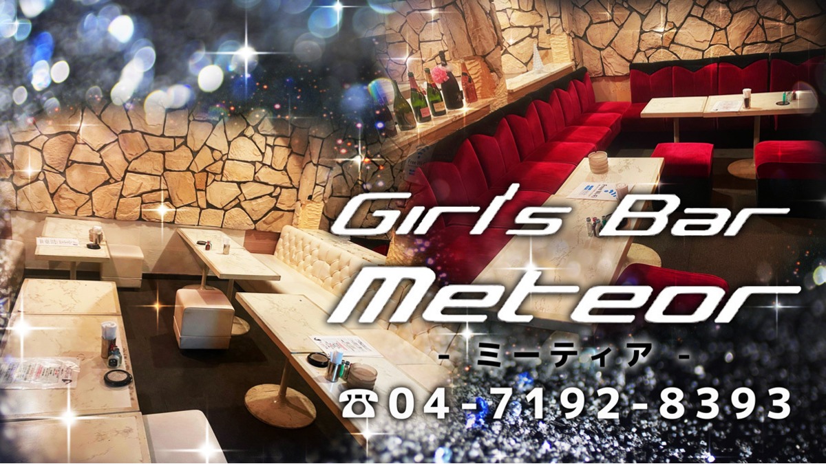 柏市　キャバクラ　２０選　第１８位　Girl's Bar Meteor