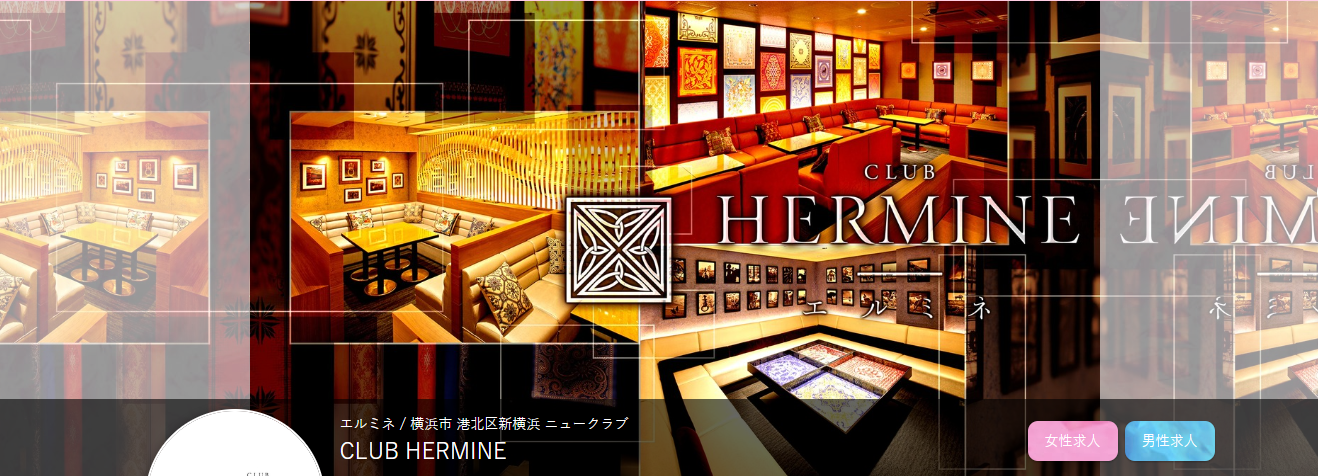 新横浜のおすすめキャバクラBEST20 12位CLUB HERMINE