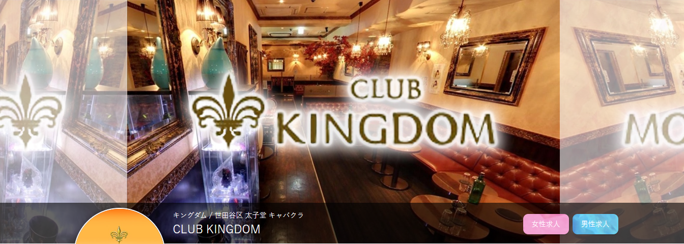 三軒茶屋　キャバクラ BEST18 第2位.CLUB KINGDOM