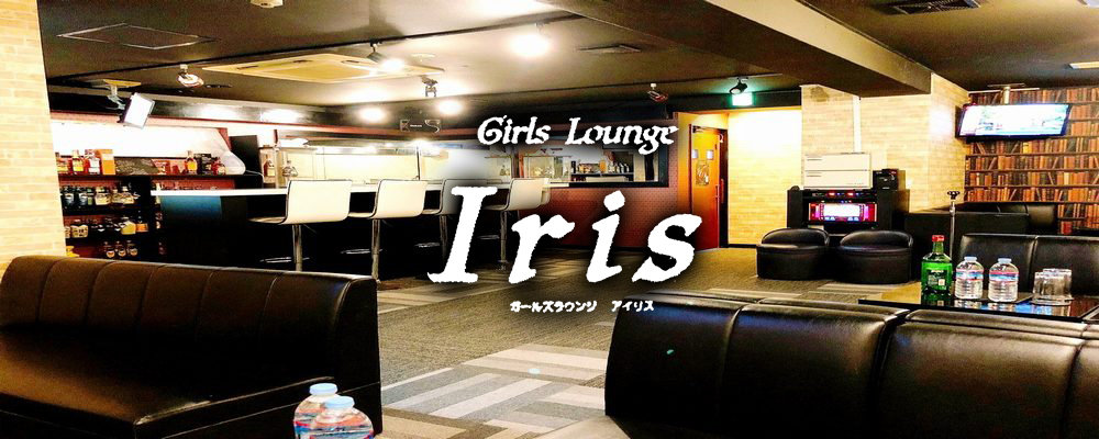 春日部のキャバクラでおすすめは？行くと癒される人気店TOP20選を紹介　人気第5位:Girls Lounge Iris