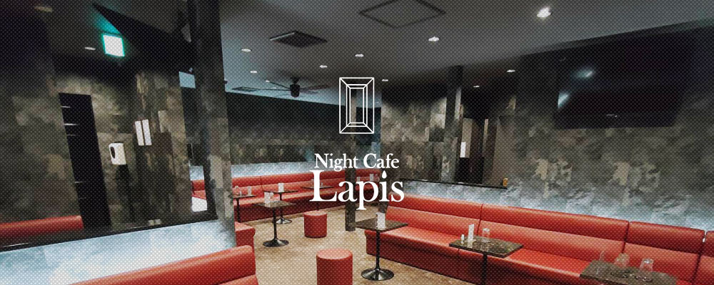 春日部のキャバクラでおすすめは？行くと癒される人気店TOP20選を紹介　人気第13位:Night Cafe Lapis