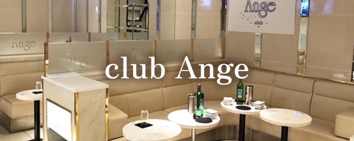 練馬　キャバクラ　２０選　第８位　New Club Ange