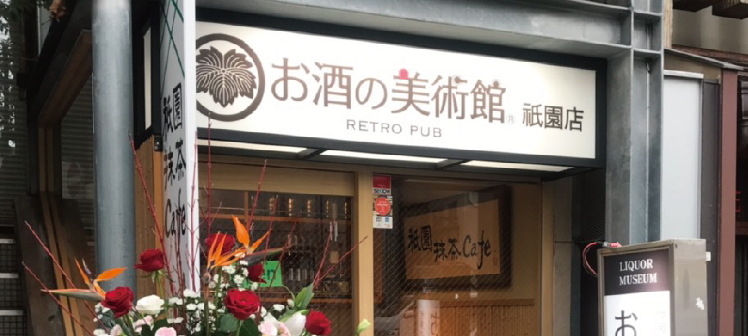 京都のナイトスポットのおすすめ20選　16位:お酒の美術館 祇園店