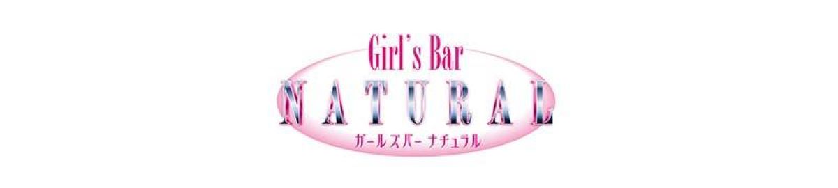 石川県　キャバクラ　２０選　第１０位　Girl's Bar NATURAL