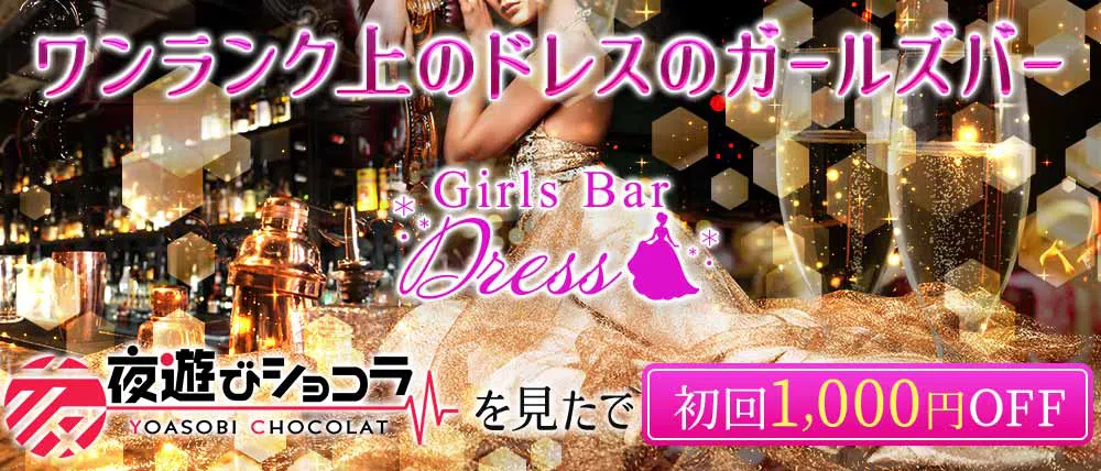 福岡ガールズバーのおすすめ20選　12位:Girls Bar Dress