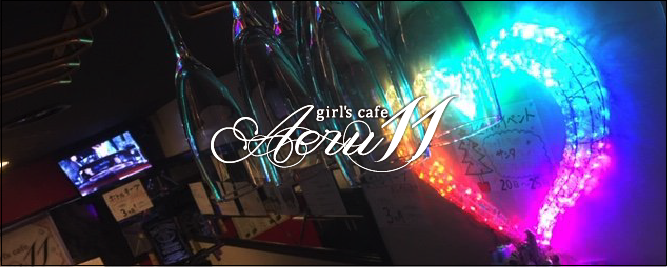 北浦和のキャバクラでおすすめは？楽しく遊べる人気店20選をご紹介！　人気第17位:Girls cafe Aeru