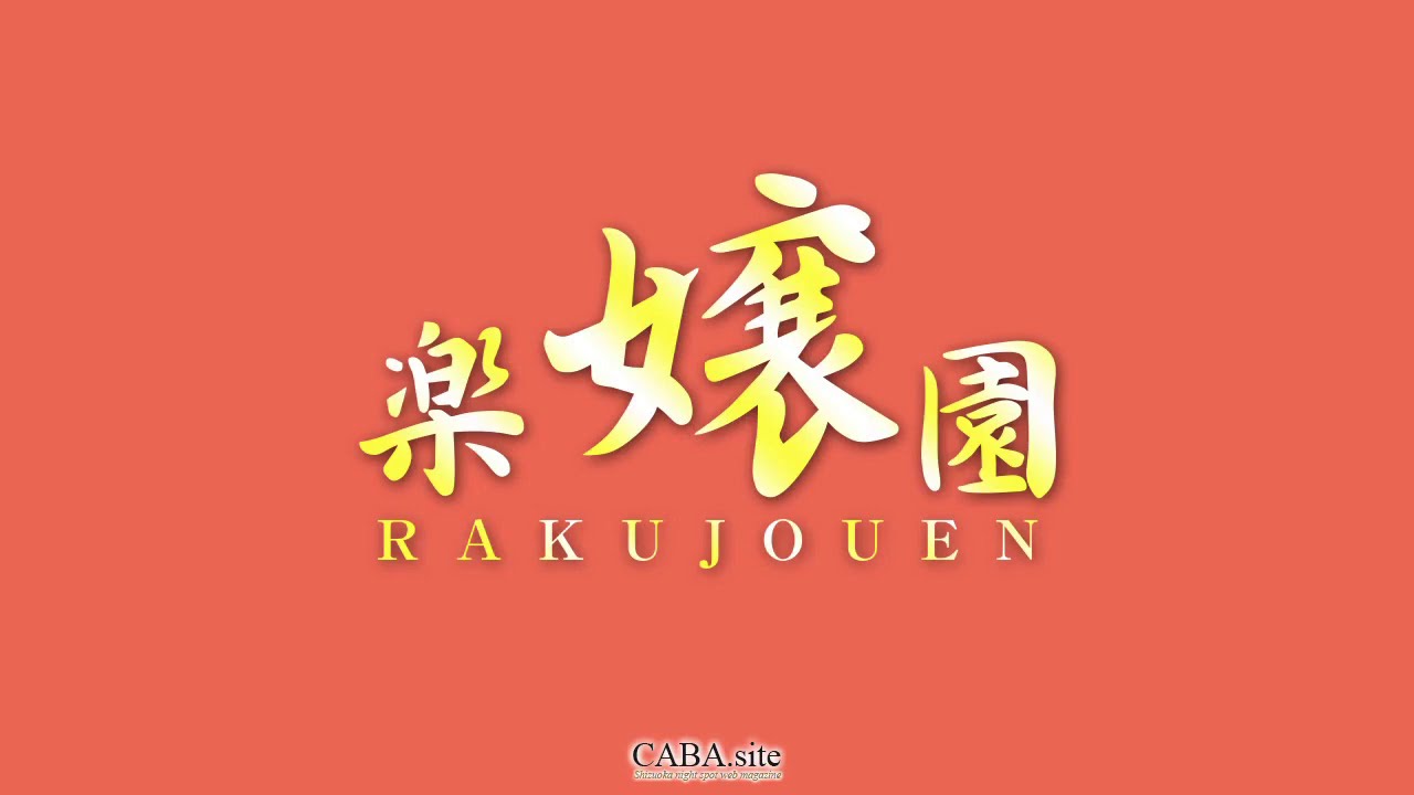 三島　キャバクラ　20選　第１７位　楽嬢園-RAKUJOUEN