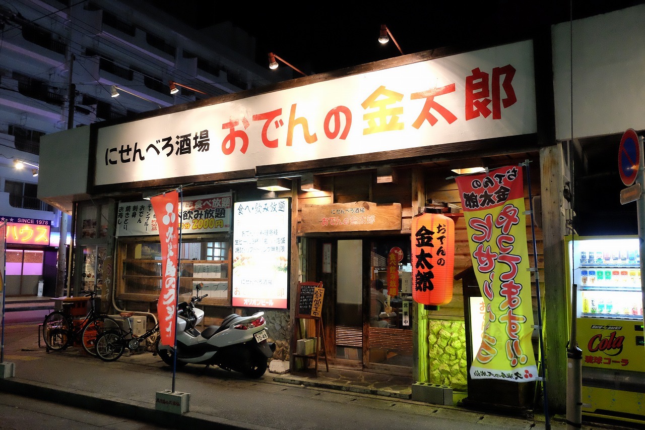 沖縄の居酒屋で喫煙可能な居酒屋20選　1位:沖縄大衆酒場 おでんの金太郎