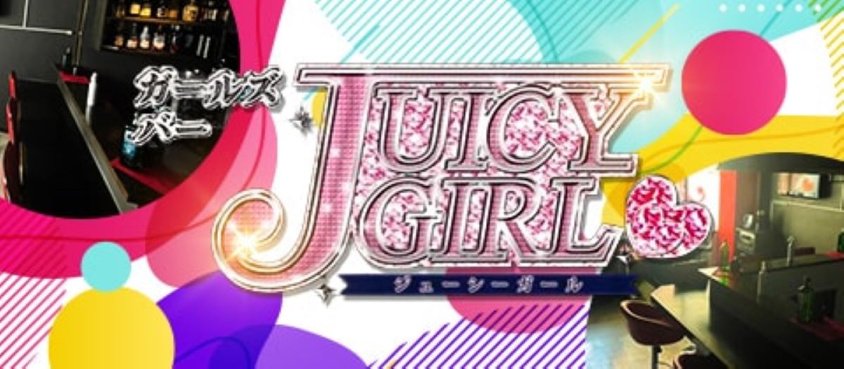 三島　キャバクラ　20選　第１０位　 Juicy Girl 