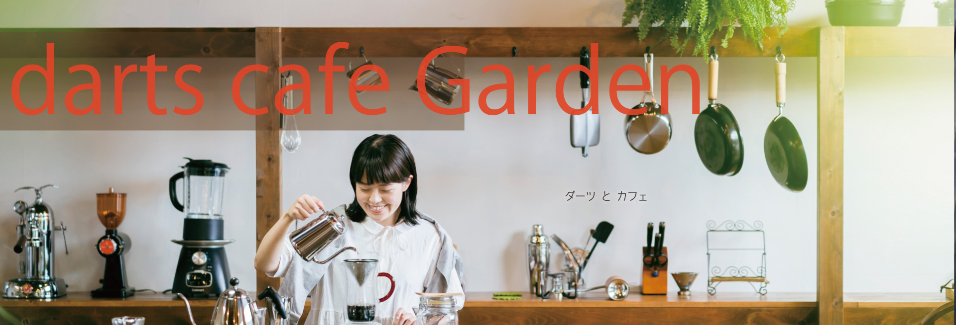 京都のダーツバーのおすすめ20選　4位:ダーツカフェ ガーデン京都店