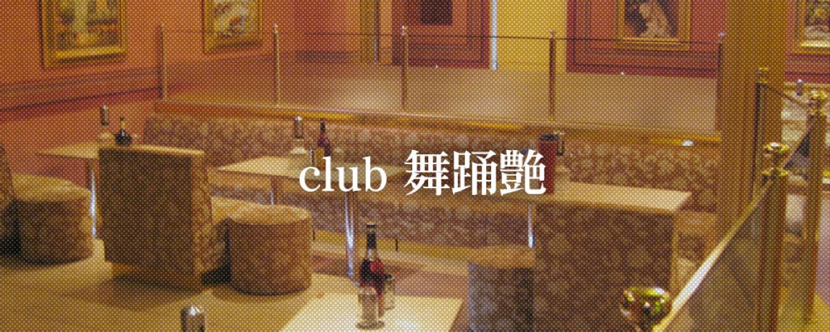市川市　キャバクラ　20選　第１４位　Club 舞踊艶