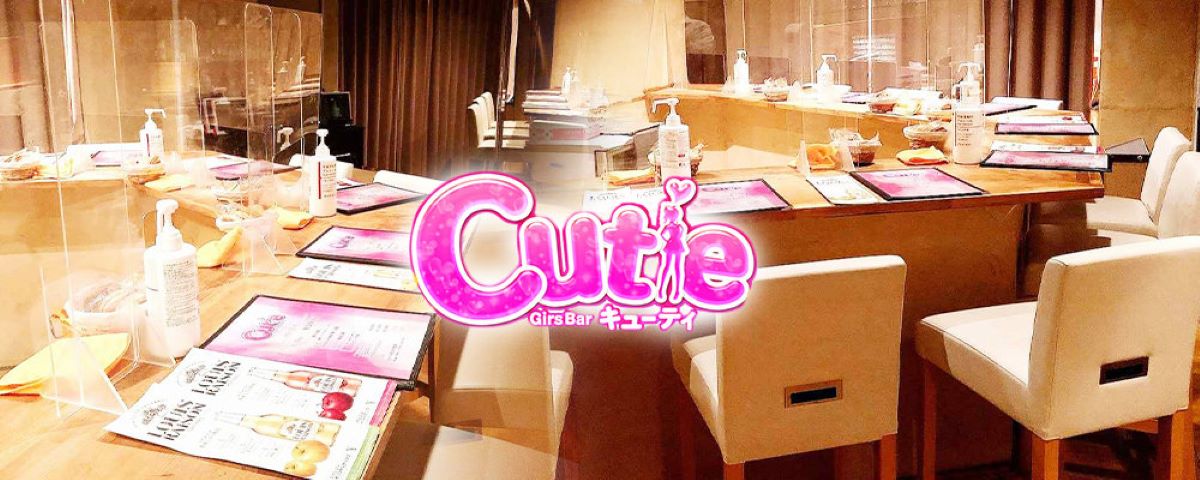 市川市　キャバクラ　20選　第１０位　Girls Bar Cutie