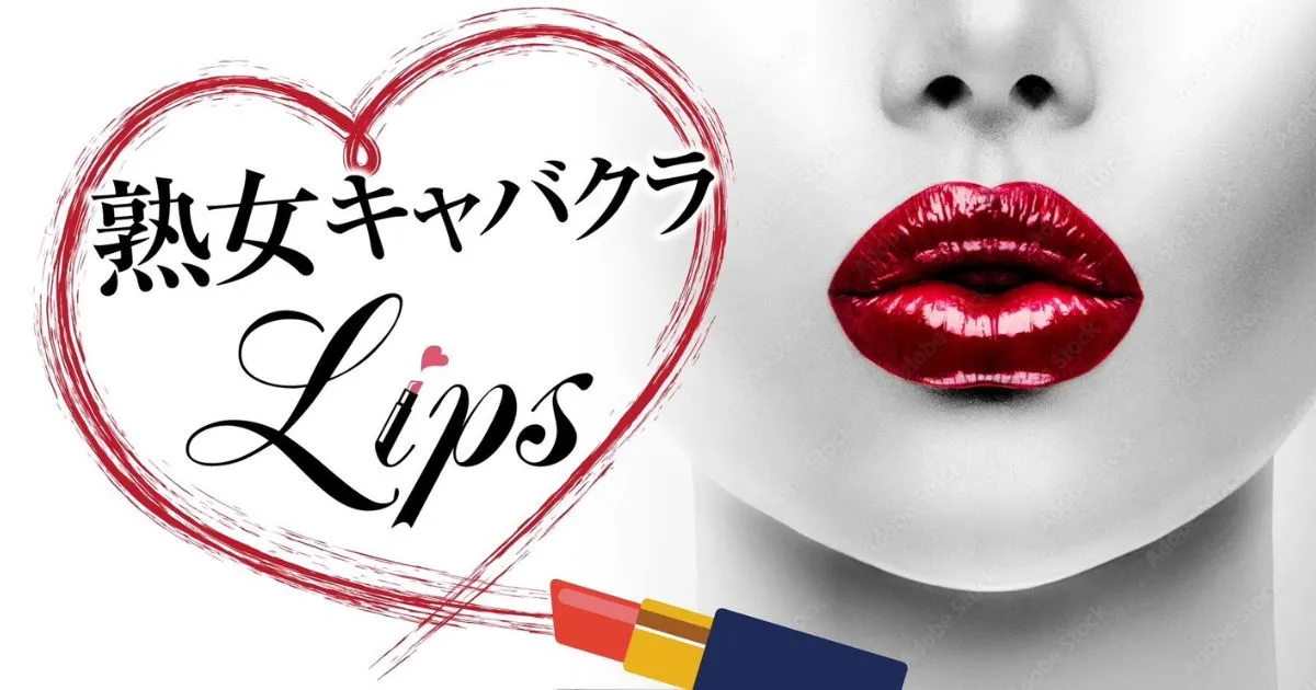 新潟県のキャバクラのおすすめ20選　13位:熟女キャバクラ Lips