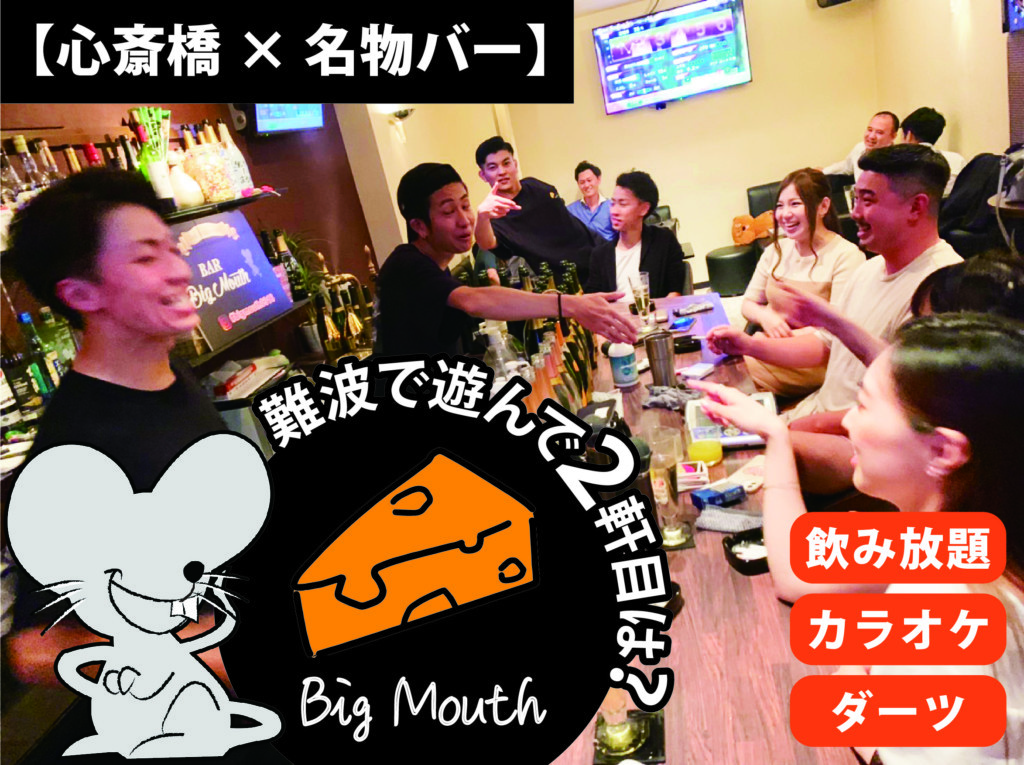 大阪ミナミの夜遊びおすすめスポット20選　1位:BAR BIG MOUTH
