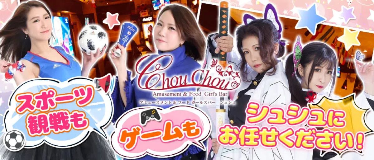 花畑町　キャバクラ　20選　第６位　Amusement＆Food Girl'sBAR ChouChou