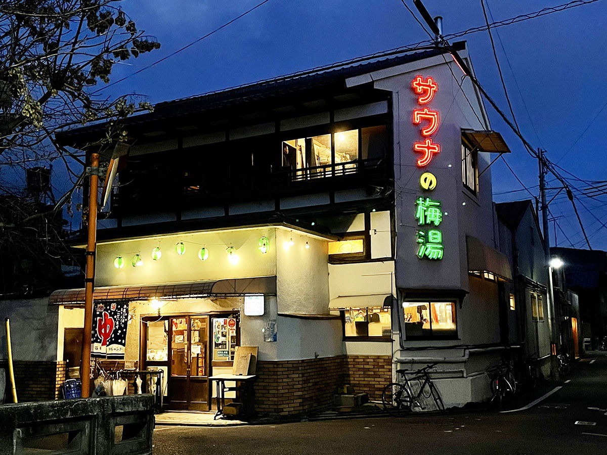 京都の夜遊びスポット20選  17位　サウナ梅の湯