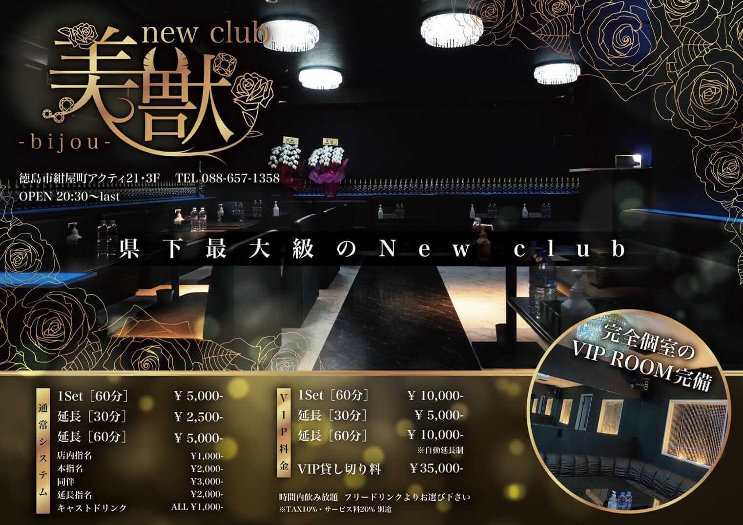 徳島県のキャバクラのおすすめ16選　1位:new club 美獣