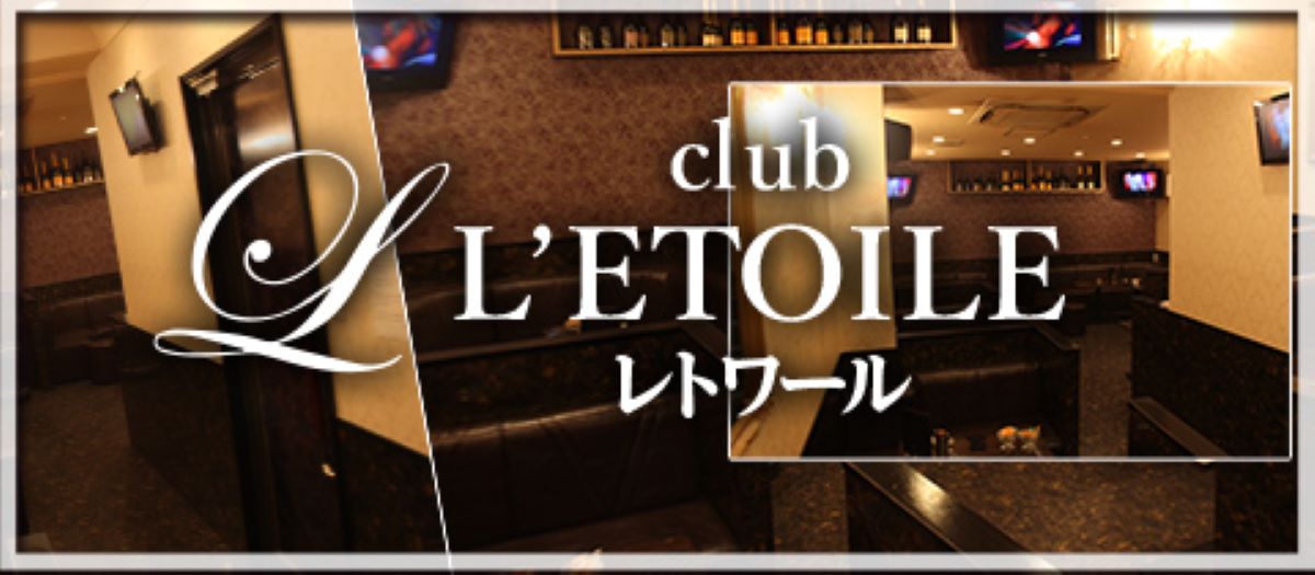 四日市市　キャバクラ　20選　第１２位　姉キャバ club L’ETOILE