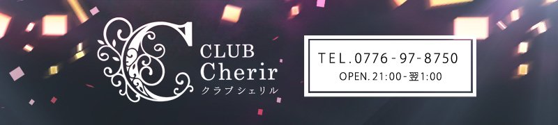 福井市のキャバクラのおすすめ16選　7位:CLUB Cherir