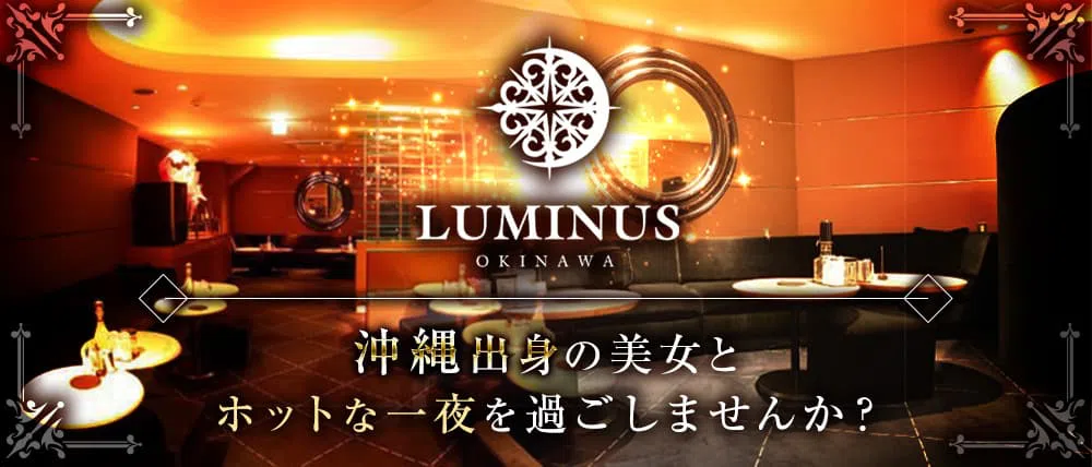 那覇松山のキャバクラのおすすめ20選　14位:Club LUMINUS