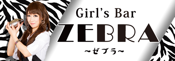 今治市のキャバクラのおすすめ17選　2位:Girl's Bar ZEBRA