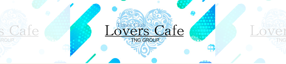 焼津 キャバクラ 10選 第1位　Lover's Cafe