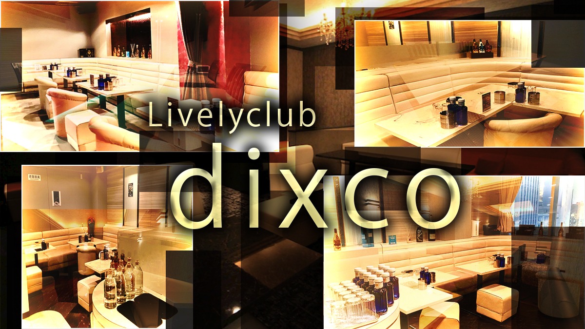 福知山のキャバクラのおすすめ17選　11位:Lively club dixco 
