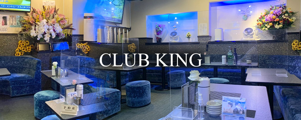 元住吉のキャバクラのおすすめ20選　10位:Club King