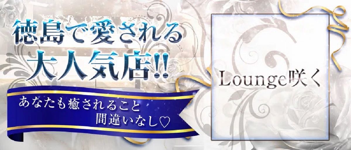 徳島市　キャバクラ　９選　第１位　Lounge咲く