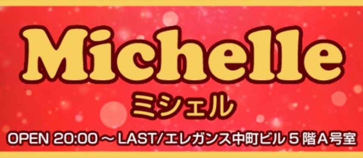 延岡市　キャバクラ　12選　第２位　Michelle