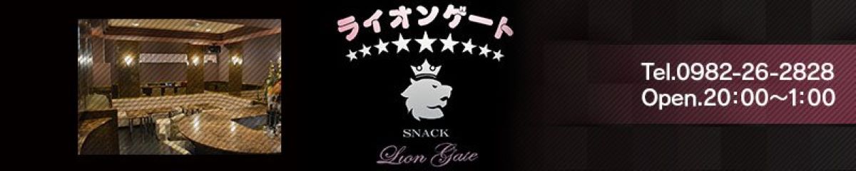 延岡市　キャバクラ　12選　第８位　スナック　ＬＩＯＮ　ＧＡＴＥ