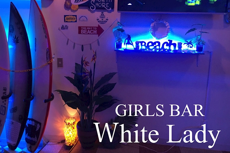 宜野湾市のキャバクラのおすすめ16選　16位:GIRLS BAR White Lady 