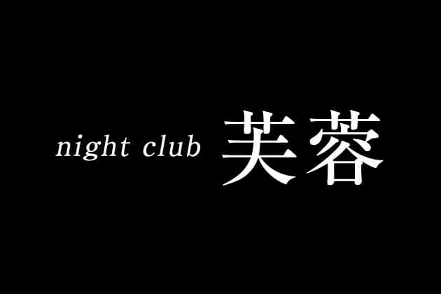 思案橋のキャバクラのおすすめ16選　12位:Night club芙蓉 