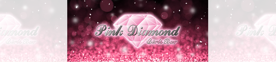 長久手　キャバクラ　BEST10　第4位　Pink Diamond