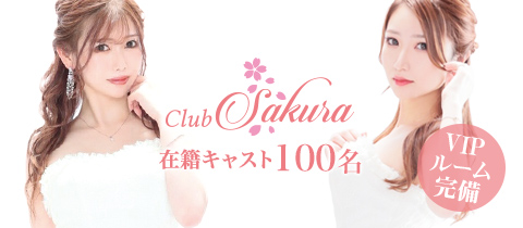 中洲のキャバクラのおすすめ人気店70選　57位:Club Sakura