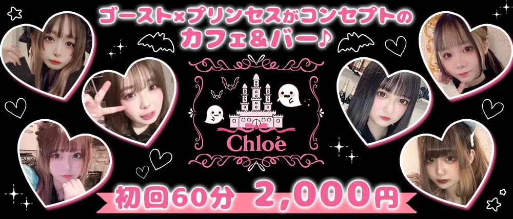 すすきののニュークラブの日曜営業しているおすすめ店35選　26位:Chloé of ghost